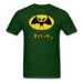 Bat 041 Unisex T-Shirt - forest green / S